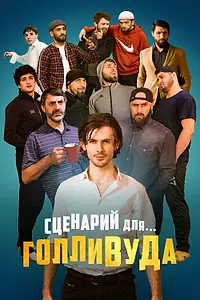 Главный постер фильма «Сценарий для Голливуда (2022)»