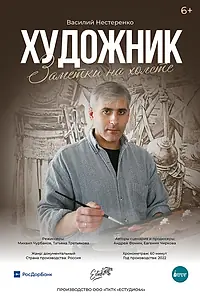 Главный постер фильма «Художник. Заметки на холсте (2022)»