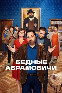 Главный постер сериала «Бедные Абрамовичи (2022)»