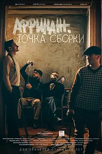 Постер к фильму «Аффинаж. Точка сборки (2022)»