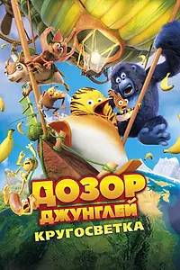 Постер к мультфильму «Дозор Джунглей: Кругосветка (2023)»