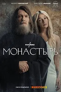 Постер к сериалу «Монастырь (2022)»