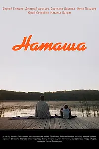 Постер к фильму «Наташа (2022)»