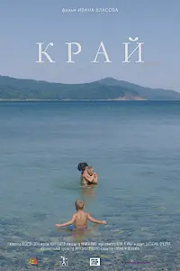 Главный постер фильма «Край (2022)»