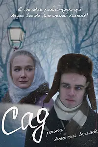 Постер к фильму «Сад (2022)»
