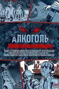 Главный постер фильма «Алкоголь. Секреты манипуляции (2021)»