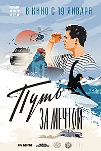 Главный постер фильма «Путь за мечтой (2021)»
