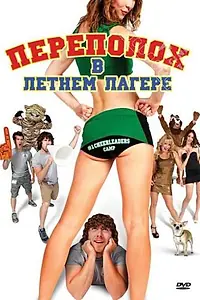 Главный постер фильма «Переполох в летнем лагере (2010)»