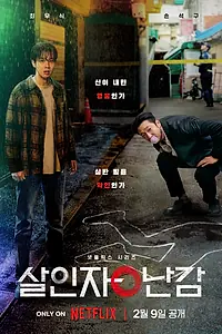 Постер к сериалу «Парадокс убийцы (2024)»