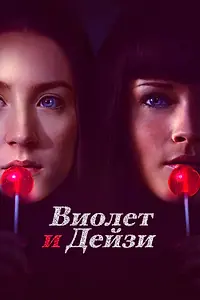 Постер к фильму «Виолет и Дейзи (2012)»
