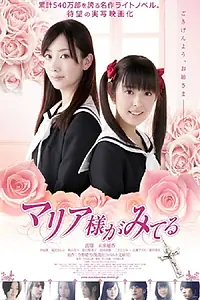 Главный постер фильма «Maria sama ga miteru (2010)»