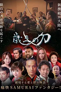 Постер к фильму «Меч Тосидзо (2022)»