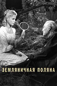 Главный постер фильма «Земляничная поляна (1957)»