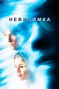 Постер к фильму «Невидимка (2000)»