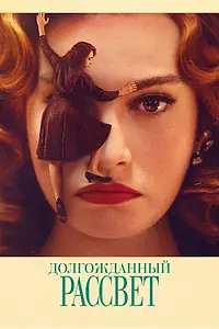 Постер к фильму «Долгожданный рассвет (2023)»
