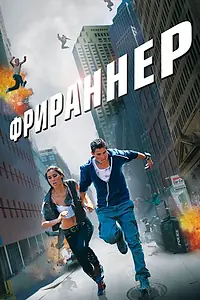 Постер к фильму «Фрираннер (2011)»