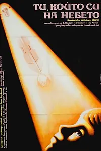 Постер к фильму «Ты, который на небе (1990)»