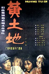 Главный постер фильма «Желтая земля (1984)»