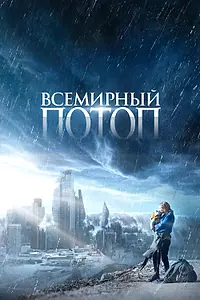Постер к фильму «Всемирный потоп (2023)»