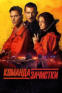 Главный постер фильма «Команда зачистки (2024)»