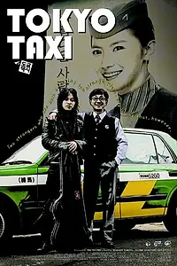 Главный постер фильма «Токийское такси (2009)»