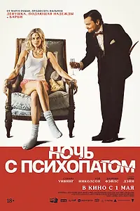 Постер к фильму «Ночь с психопатом (2023)»