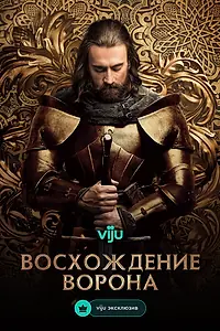 Постер к сериалу «Восхождение Ворона (2024)»