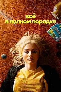 Главный постер сериала «Всё в полном порядке (2022)»