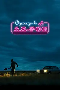 Постер к фильму «Однажды в Ла-Рое (2023)»