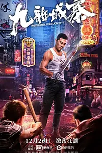 Постер к фильму «Город-крепость Коулун (2021)»