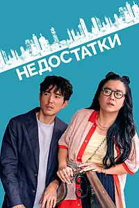 Постер к фильму «Недостатки (2023)»