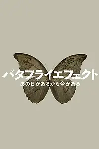 Постер к фильму «NHK эффект бабочки (2022)»