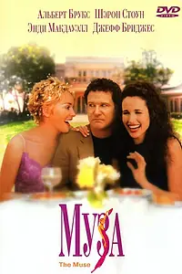 Главный постер фильма «Муза (1999)»