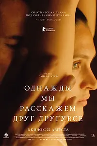 Постер к фильму «Однажды мы расскажем друг другу все (2023)»