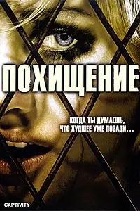 Постер к фильму «Похищение (2006)»