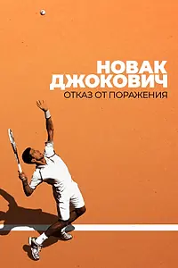 Постер к фильму «Новак Джокович: Отказ от поражения (2022)»