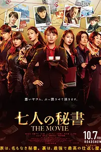 Постер к фильму «Семь секретарей. Фильм (2022)»