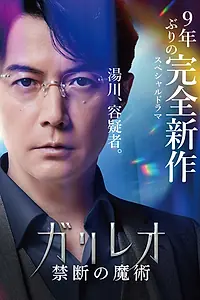 Постер к фильму «Галилео: Запретная магия (2022)»