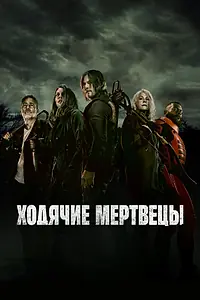 Постер к сериалу «Ходячие мертвецы (2010 - 2022)»