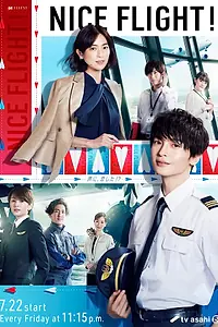Постер к сериалу «Приятного полёта! (2022)»