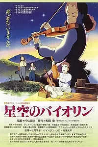 Главный постер аниме «Скрипка в звёздном небе (1994)»