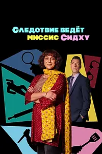 Постер к сериалу «Следствие ведет миссис Сидху (2023)»