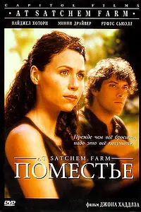 Постер к фильму «Поместье (1998)»