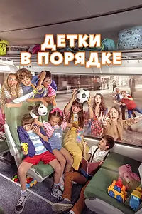 Постер к фильму «Детки в порядке (2022)»