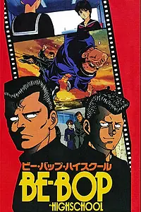 Главный постер аниме «Высшая школа Би-Боп (1990 - 1998)»