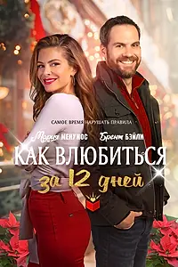 Главный постер фильма «Как влюбиться за 12 дней (2022)»