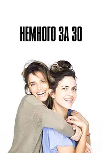 Постер к сериалу «Немного за 30 (2022)»