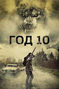 Постер к фильму «Год 10 (2024)»