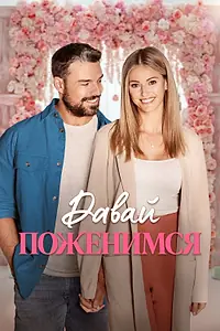 Главный постер фильма «Давай поженимся (2023)»