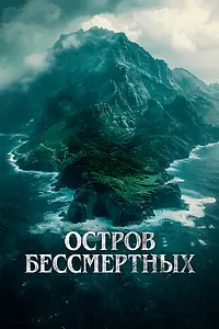 Главный постер фильма «Остров бессмертных (2023)»